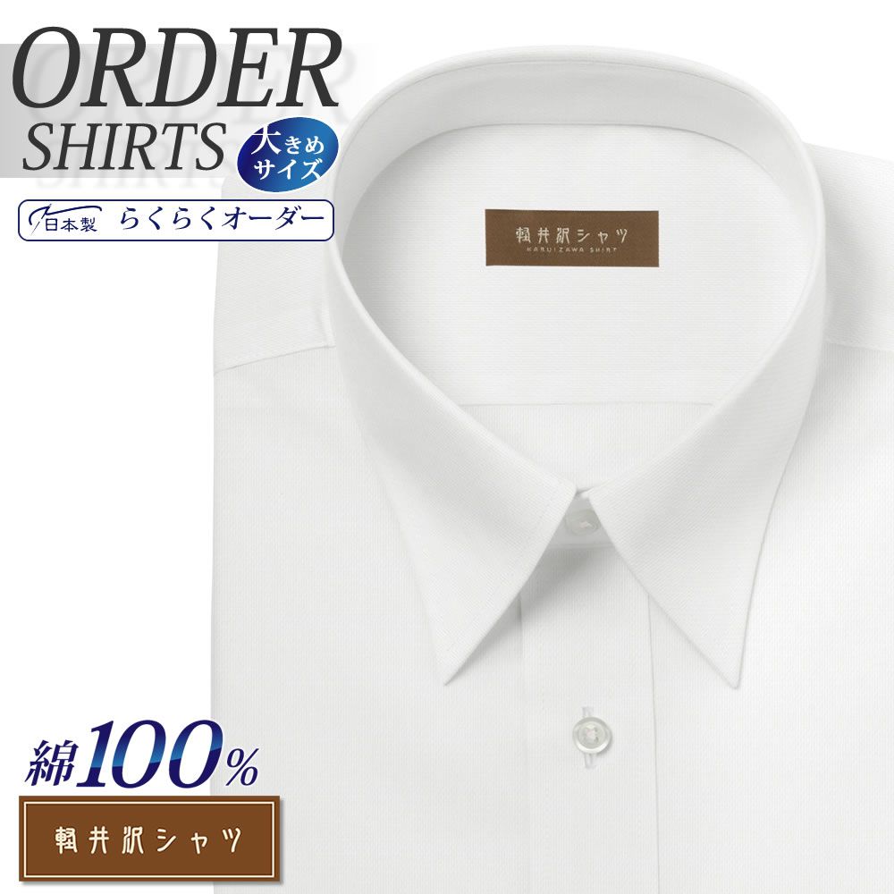 オーダーシャツ デザイン変更可能 ワイシャツ Yシャツ オーダーワイシャツ メンズ 長袖 半袖 七分 大きいサイズ スリム らくらく オーダー 日本製 形態安定 綿100％ 軽井沢シャツ レギュラーカラー ホワイトロイヤルオックス [R10KZR526X] 送料無料
