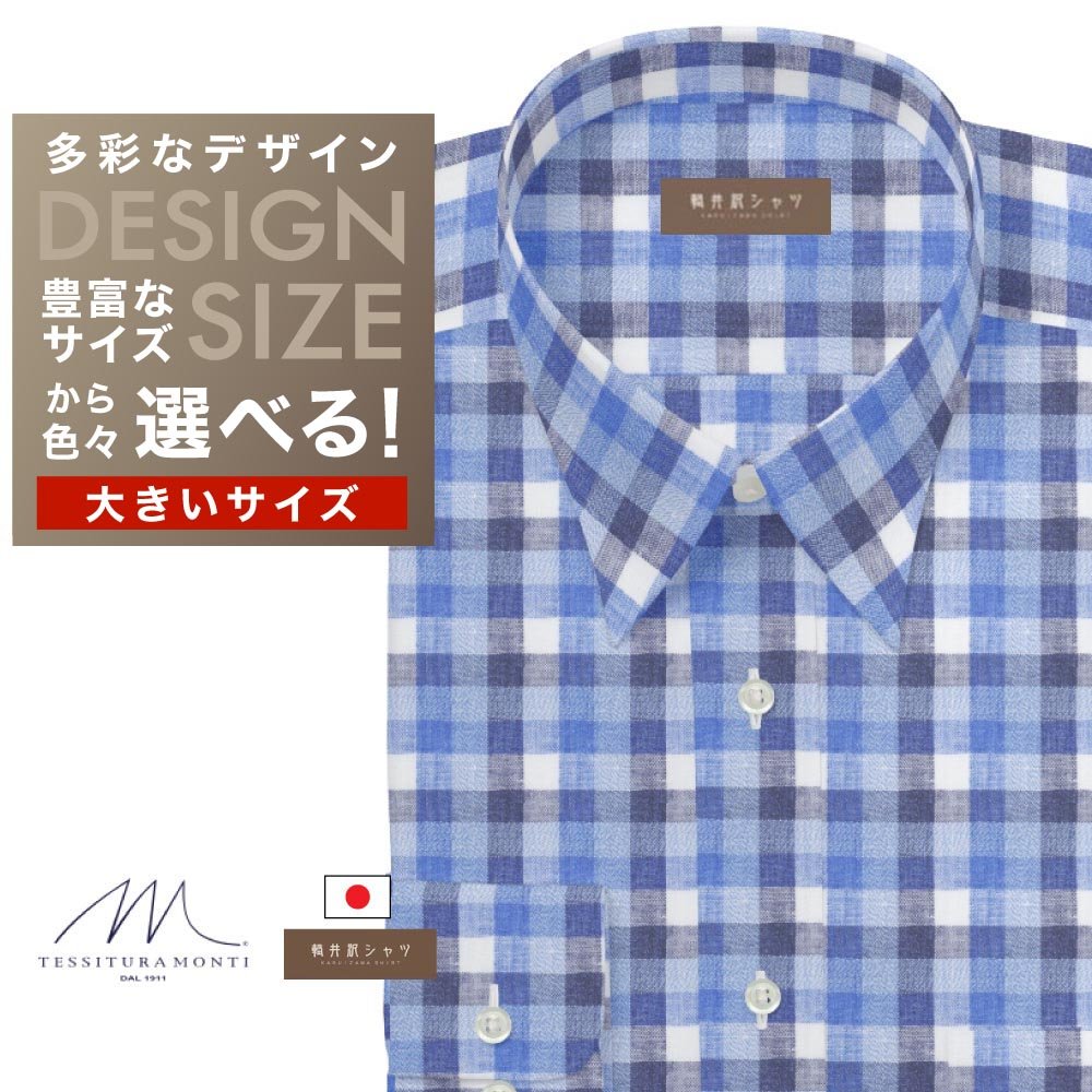 オーダーシャツ デザイン変更可能 ワイシャツ Yシャツ オーダーワイシャツ メンズ 長袖 半袖 七分 大きいサイズ スリム らくらく オーダー 日本製 軽井沢シャツ レギュラーカラー 「MONTI」　麻混紡　ブルーチェック [R10KZR741X] 送料無料