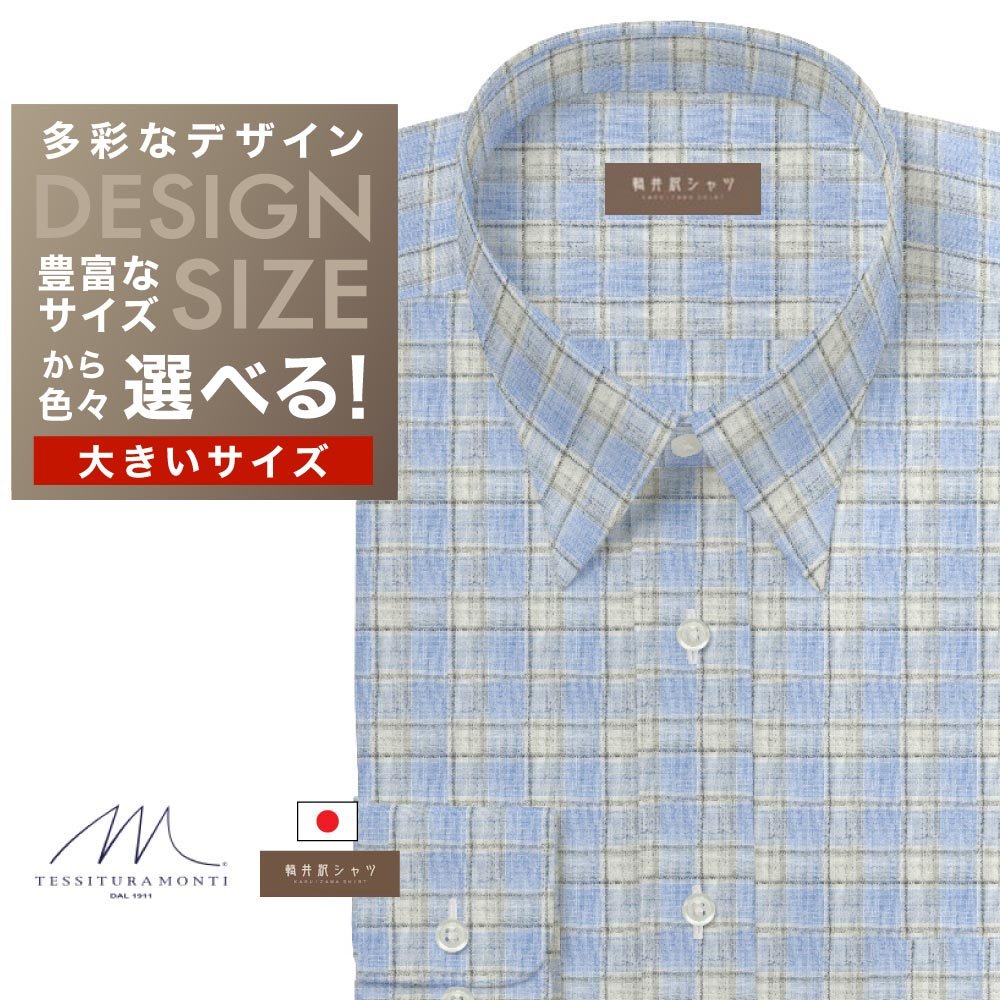 オーダーシャツ デザイン変更可能 ワイシャツ Yシャツ オーダーワイシャツ メンズ 長袖 半袖 七分 大きいサイズ スリム らくらく オーダー 日本製 軽井沢シャツ レギュラーカラー 「MONTI」　麻　サックスチェック [R10KZR742X] 送料無料