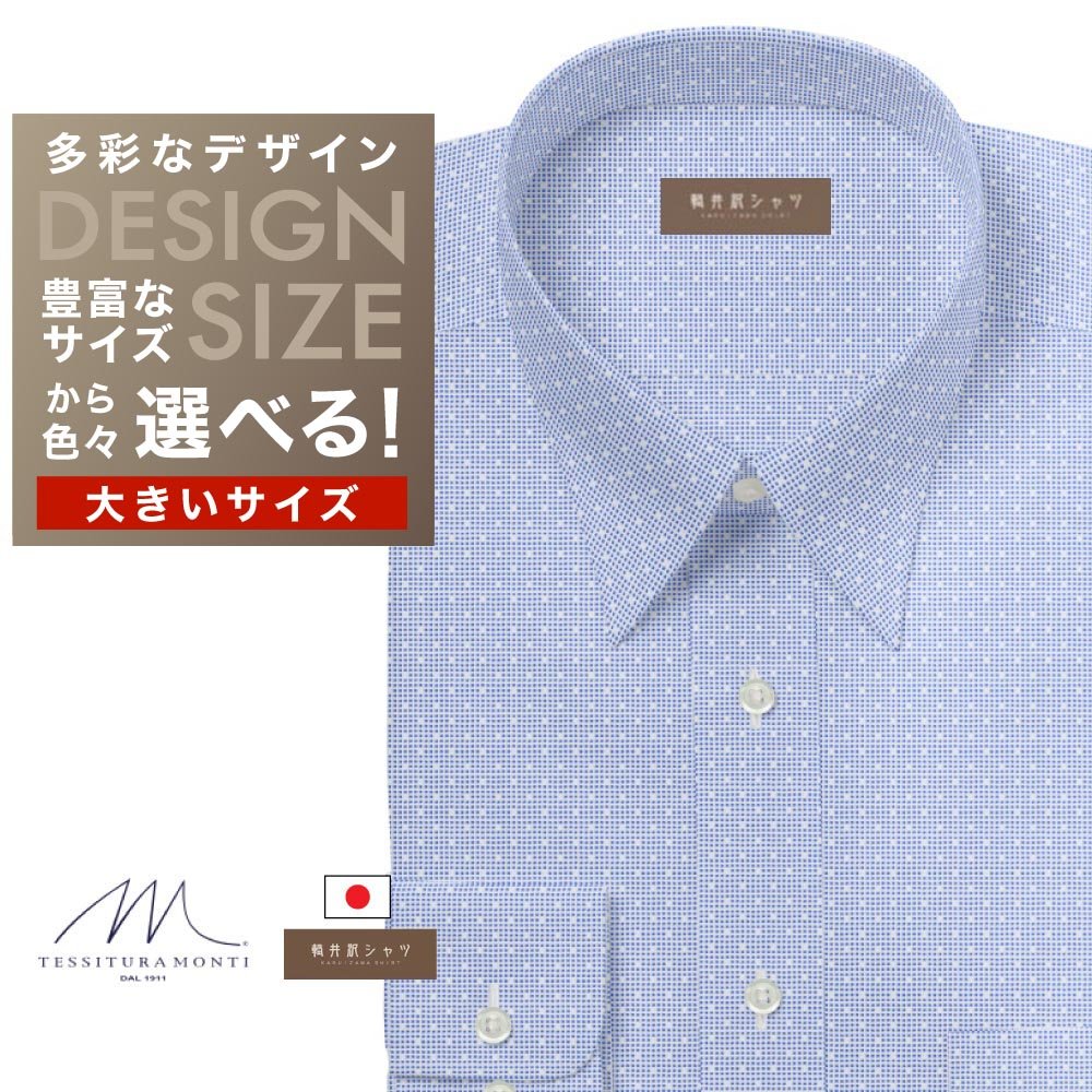 オーダーシャツ デザイン変更可能 ワイシャツ Yシャツ オーダーワイシャツ メンズ 長袖 半袖 七分 大きいサイズ スリム らくらく オーダー 日本製 綿100％ 軽井沢シャツ レギュラーカラー 「MONTI」　ブルー飛び柄 [R10KZR745X] 送料無料