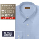 オーダーシャツ デザイン変更可能 ワイシャツ Yシャツ オーダーワイシャツ メンズ 長袖 半袖 七分 大きいサイズ スリム らくらく オーダー 日本製 形態安定...