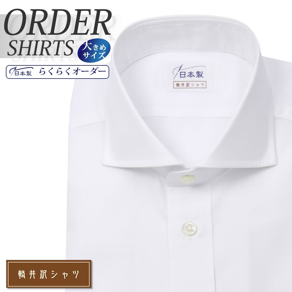 オーダーシャツ デザイン変更可能 ワイシャツ Yシャツ オーダーワイシャツ メンズ 長袖 半袖 七分 大きいサイズ スリム らくらく オーダー 日本製 形態安定 軽井沢シャツ ワイドスプレッド カッタウェイ [R10KZW002X] 送料無料