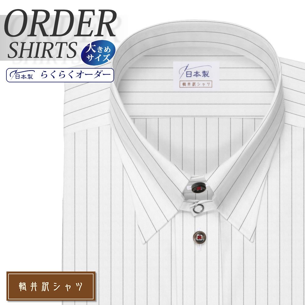 オーダーシャツ デザイン変更可能 ワイシャツ Yシャツ オーダーワイシャツ メンズ 長袖 半袖 七分 大きいサイズ スリム らくらく オーダー 日本製 形態安定 軽井沢シャツ タブカラー グレーペンシルストライプ  送料無料