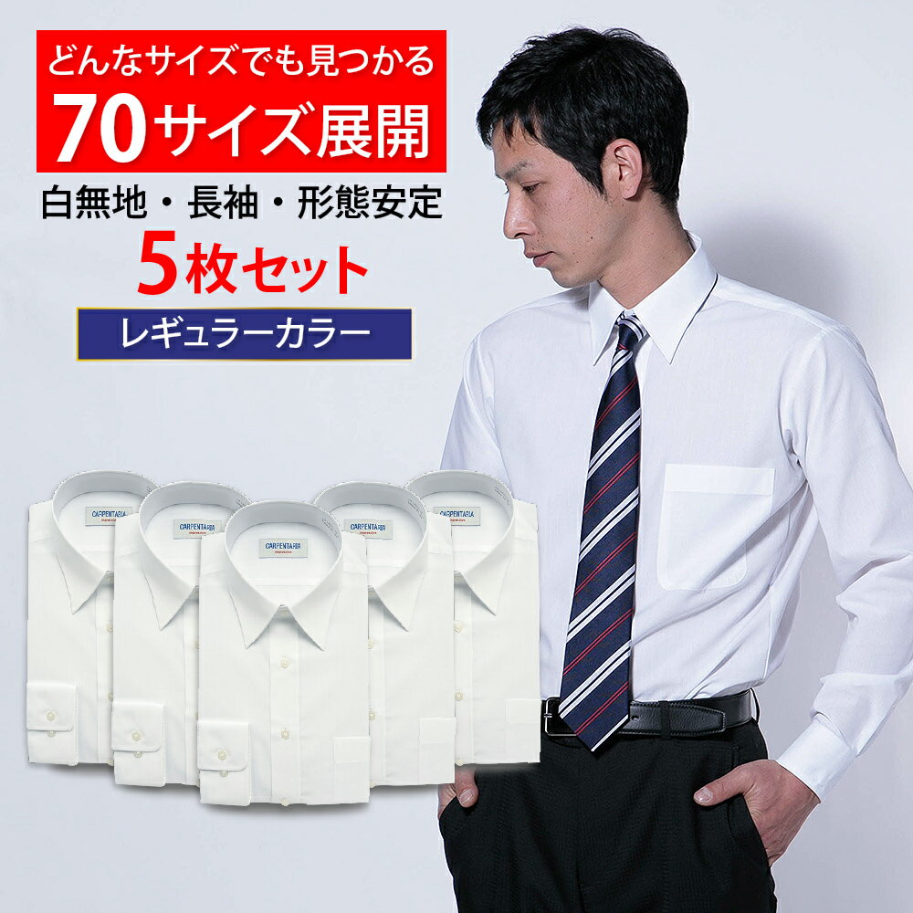 【5枚セット】70サイズ展開だからちょうどいいサイズが見つかる! ワイシャツ 長袖 形態安定 メンズ 白 イージーケア Yシャツ カッターシャツ ホワイト ドレ...
