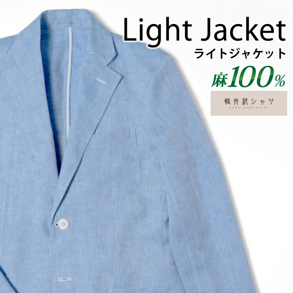 メンズジャケット 標準型 軽井沢シャツ 100％リネン素材のブルー×ホワイトシャンブレージャケット [AJKZ09-01] 【送料無料】