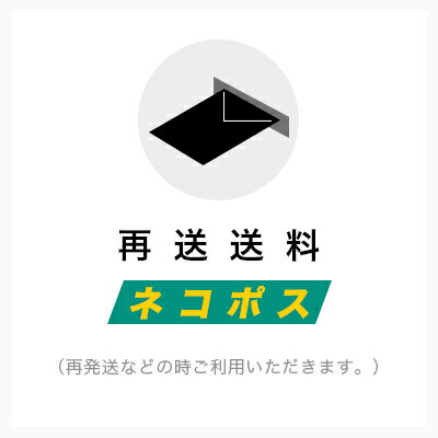 【再送希望のお客様専用ページ】再送ご料金をいただくための商品です・再送送料・ネコポス