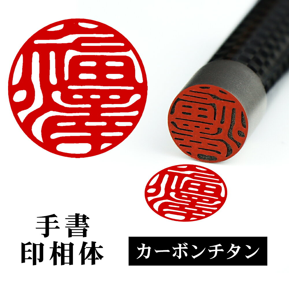 Rakuten - SS限定特価！ユニークなチタン印鑑ならカーボンチタン！着後レビューで訂正印付き ！男性 実印 男性 チタン 印鑑 銀行印 実印 銀行印 認印 印鑑 チタン 印鑑 チタン 銀行印 実印 チタン就職祝い 入学【（Carbon）カーボンチタン 10.5-18.0mm ケース付き】