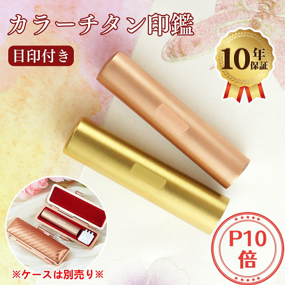 【チタン印鑑コスパ最強挑戦】★着後レビューで印鑑ケースGET!4色チタン・2本ご注文で10%OFF！ ...
