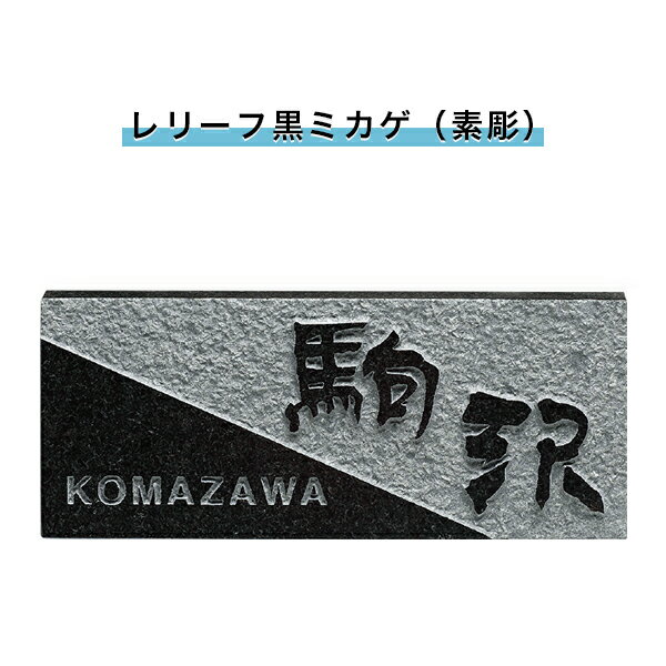 表札 戸建 表札 天然石表札 長方形表札 おしゃれ ネームプレート 玄関 アパート スタンダード 福彫製品 【浮彫(レリーフ黒ミカゲ（素彫）)198W×83H×20T(mm)（SNB）】