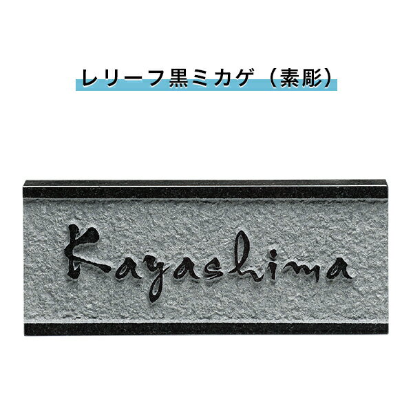 浮彫(レリーフ黒ミカゲ（素彫））&nbsp;&nbsp;【送料無料】&nbsp;&nbsp; 深い表情が織り成す重厚で風格あふれるモノトーンの美。 耐久性に優れ、存在感のあるシルエットを浮かび上がらせます。 ●品番：No.d67 ●品名：浮彫(レリーフ黒ミカゲ（素彫）） ●サイズ：198W×83H×20T(mm) ●重量 ：約1kg ●素材：天然石 ●書体：エフスクリプト ●配送方法 この商品は、宅配便にて発送いたします。レリーフ黒ミカゲ レリーフ黒ミカゲ レリーフ黒ミカゲ レリーフ黒ミカゲ レリーフ黒ミカゲ レリーフ黒ミカゲ レリーフ黒ミカゲ レリーフ黒ミカゲ レリーフ黒ミカゲ レリーフ黒ミカゲ レリーフ黒ミカゲ レリーフ黒ミカゲ レリーフ黒ミカゲ レリーフ黒ミカゲ レリーフ黒ミカゲ レリーフローズミカゲ レリーフバイオレット レリーフグリーンリーフ レリーフ赤ミカゲ レリーフ赤ミカゲ