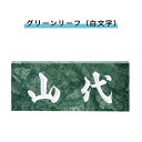 表札 戸建 表札 天然石表札 長方形表札 おしゃれ ネームプレート 玄関 アパート スタンダード 福彫製品 【白スタンダード(グリーンリーフ(白文字))198W...