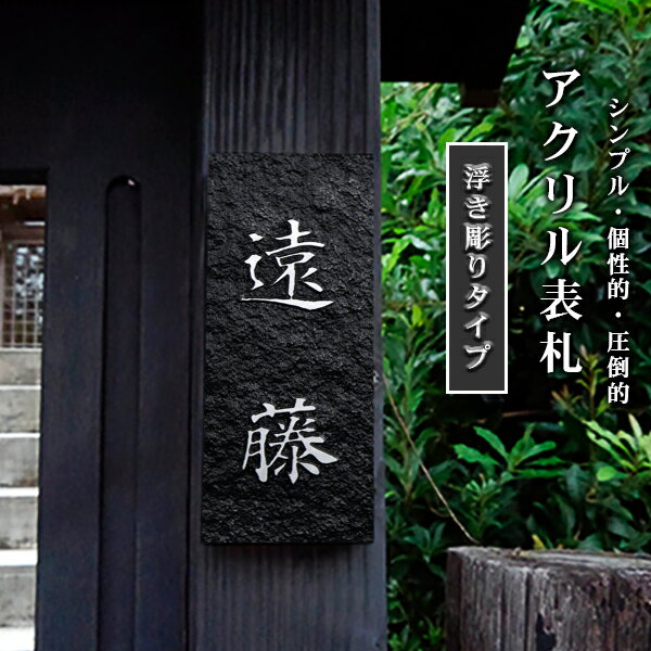 【送料無料】浮彫表札 表札激安 マンション長方形表札 正方形表札 浮き彫り ナチュラル おしゃれ ポス..