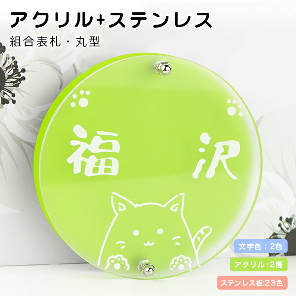 【送料無料】組合表札 アクリル+ステンレス表札 アパート 表札激安 マンション表札 丸型表札 おしゃれ ステンレス　アクリル　表札 ポスト表札 ネームプレート 玄関 アパート サイズ6種・フォント2種・23色から選べる【アクリル+ステンレス表札 ・丸型直径18cm　宅配便】