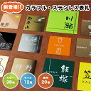 金属表札 アパート 表札激安 マンション表札 正方形表札 おしゃれ ステンレス表札 ポスト表札 ネームプレート 玄関 アパート 金属表札 サイズ12種・フォント20種・20色から選べる