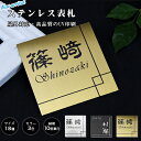 【送料無料】18×18cm/20×20cm 表札 アパート 表札激安 マンション表札 正方形表札 おしゃれ 金属 ステンレス表札 ポスト表札 ネームプレート 玄関 アパート 金属表札 フォント20種・3色から選べる 新生活応援【ステンレス表札 UV印刷 正方形 18×18cm/20×20cm】
