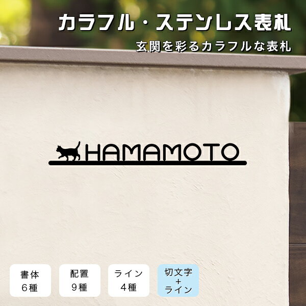 【送料無料】金属表札 表札激安 マンション表札 おしゃれ 玄関 アパート 切文字+ライン ライン4種 書体6種【カラフル・ステンレス表札S　MAX：4cm（固定）】