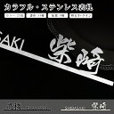 【送料無料】戸建 金属表札 表札 マンション表札 おしゃれ 玄関 アパート 切文字+ライン 漢字タイプ 書体14種 切文字表札 切り文字 Sサイズ 0.8 40cm 固定 表札 切文字【切文字+ライン カラフ…