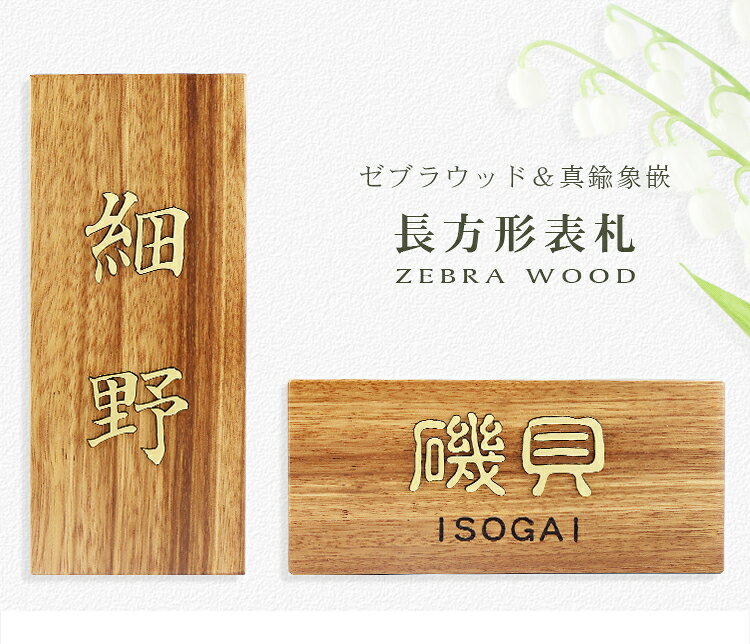 【送料無料】組合表札 アパート 表札激安 マンション表札 長方形表札 おしゃれ ゼ...