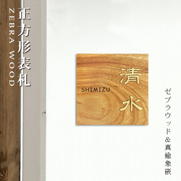 【送料無料】組合表札 アパート 表札激安 マンション表札天然木 正方形表札 おしゃれ ゼブラウッド ZEBRA WOOD ネームプレート 玄関 アパートレーザー彫刻 ニス仕上げ 木製表札正方形表札 玄関 アパート 戸建 木質表札【ゼブラウッド 真鍮象嵌表札18×18cm】宅急便発送