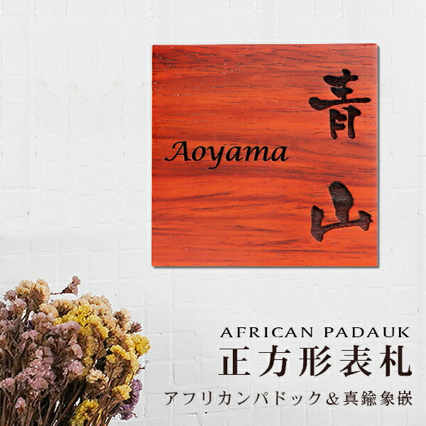 【送料無料】天然木表札 アパート 表札激安 マンション表札 正方形表札 おしゃれ パドック AFRICAN PADAUK ネームプレート 玄関 アパートレーザー彫刻　ニス仕上げ 木製表札正方形表札 玄関 アパート 戸建 木質表札【アフリカンパドック表札16×16cm 】宅急便発送
