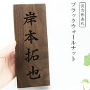【送料無料】天然木 表札 アパート 表札激安 マンション表札 長方形表札 おしゃれ 天然銘木 ブラックウォールナット ネームプレート 玄関 アパート 戸建 木質表札【ブラックウォールナット表札 6×16cm/6×18cm】