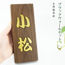 【送料無料】天然木 組合表札 アパート 表札激安 マンション表札 長方形表札 おしゃれ 天然銘木 ブラックウォールナット 切り文字 玄関 アパート 戸建 木質表札 胡桃+銅切文字【ブラックウォールナット+真鍮象嵌表札 6×16cm/6×18cm】