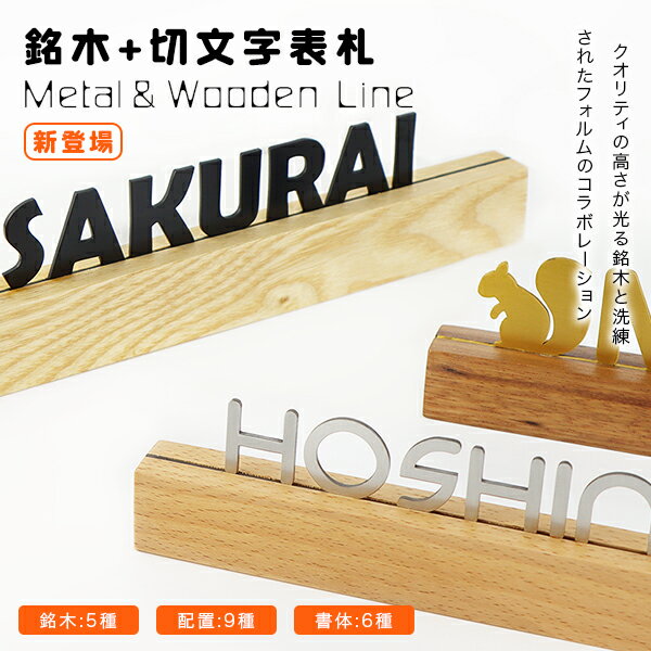 組合表札 ブラックウォールナット アフリカンパドック アパート ゼブラウッド ブナ ホワイトアッシュ ..