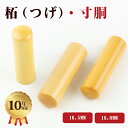 【送料無料】印鑑 寸胴 柘 16.5mm/18.0mmサイズ2種選べ 印鑑・柘法人印鑑・法人印鑑・会社印鑑・代表者印・銀行之印・会社印 柘 法人印鑑 実印 作成...