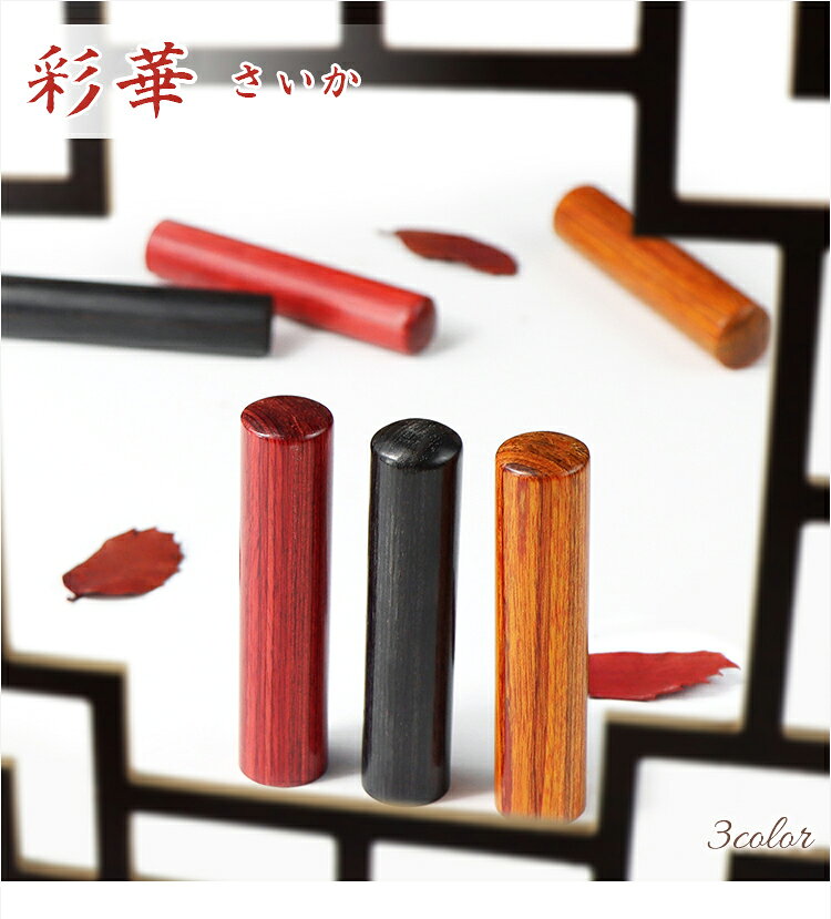 【送料無料】 彩華印鑑 木質印鑑10.5mm-18.0m 赤彩華・黒彩華・茶彩華3種類選べる...