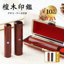 SS半額!▲檀木10.5-18.0mm アタリ・ケース付き▲檀木 印鑑 ハンコ 実印 印鑑 認印 印鑑 かわいい 名前 判子 ハンコ 印影確認 銀行印 女性 銀行印 男性 代理印 就職祝い 10年保証 【檀木10.5-18.0mm アタリ・ケース付き】
