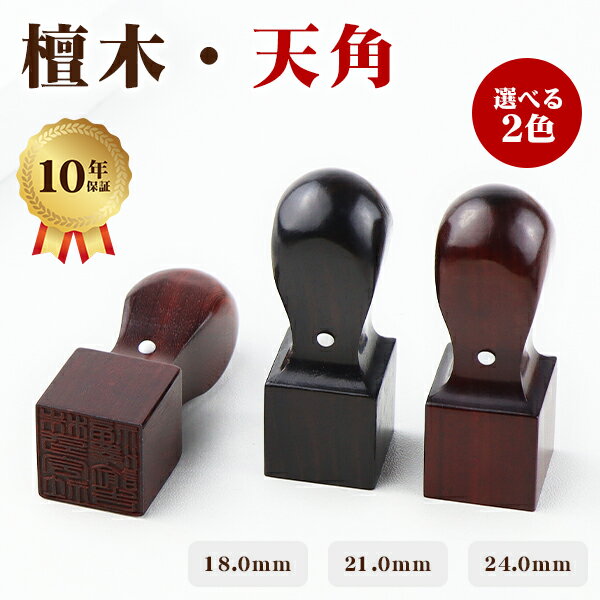 【送料無料】10年保証 印鑑 檀木 印鑑 セット 印鑑・檀木法人印鑑3本セット・法人印鑑・会社印鑑・代表者印・銀行之印・角印・会社・ 角印 印鑑 角印 会社印 ...