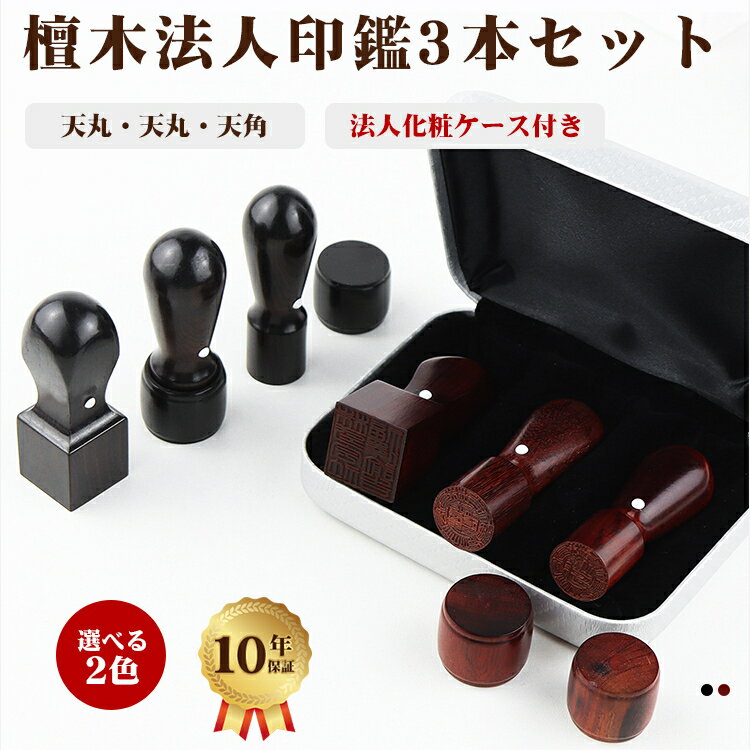 【送料無料】印鑑 檀木 印鑑 セット 印鑑・檀木法人印鑑3本セット・法人印鑑・会社印鑑・代表者印・銀行之印・角印・会社印・【檀木[天丸]実印18mm+銀行印[天丸] 16.5mm+角印[天角]18mm/21mm/24mm セット アタリ付き・化粧ケー付き】宅配便発送