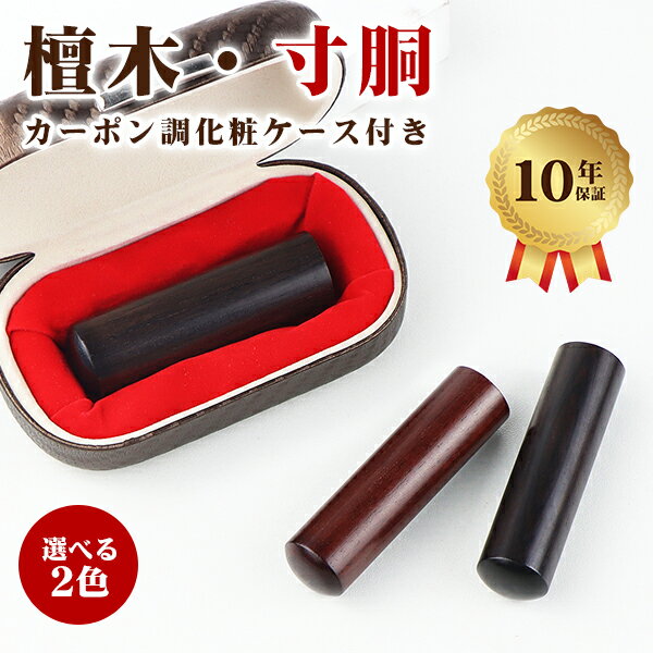 【送料無料】印鑑 檀木印鑑 寸胴 印鑑 セット 印鑑・檀木法人印鑑・法人印鑑・会社印鑑・代表者印・銀行之印・角印・会社・ 会社印 檀木 法人印鑑 角印 印鑑 登...