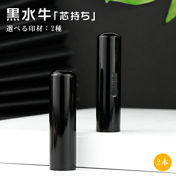 【送料無料】黒水牛「芯持ち」印鑑2本セット 印鑑・はんこ/実印・銀行印・認印/黒水牛 サイズが選べる 目印付き 【10.5mm/12.0mm/13.5mm/15...