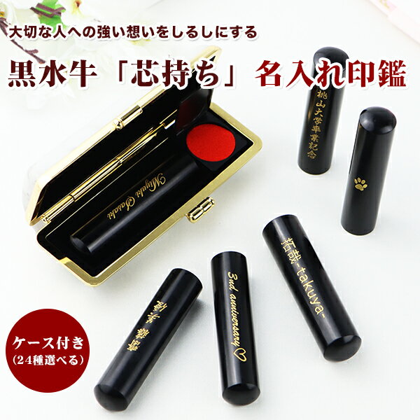 【送料無料】黒水牛「芯持ち」印鑑 印鑑黒水牛・はんこ/実印・銀行印・認印/黒水牛 　名入れ印鑑 刻印 卒業 お祝い・ケース24種付き印鑑 大量注文 刻印 名入れ印鑑 刻印 卒業 お祝い【黒水牛印鑑 10.5-18.0mm ケース付き】