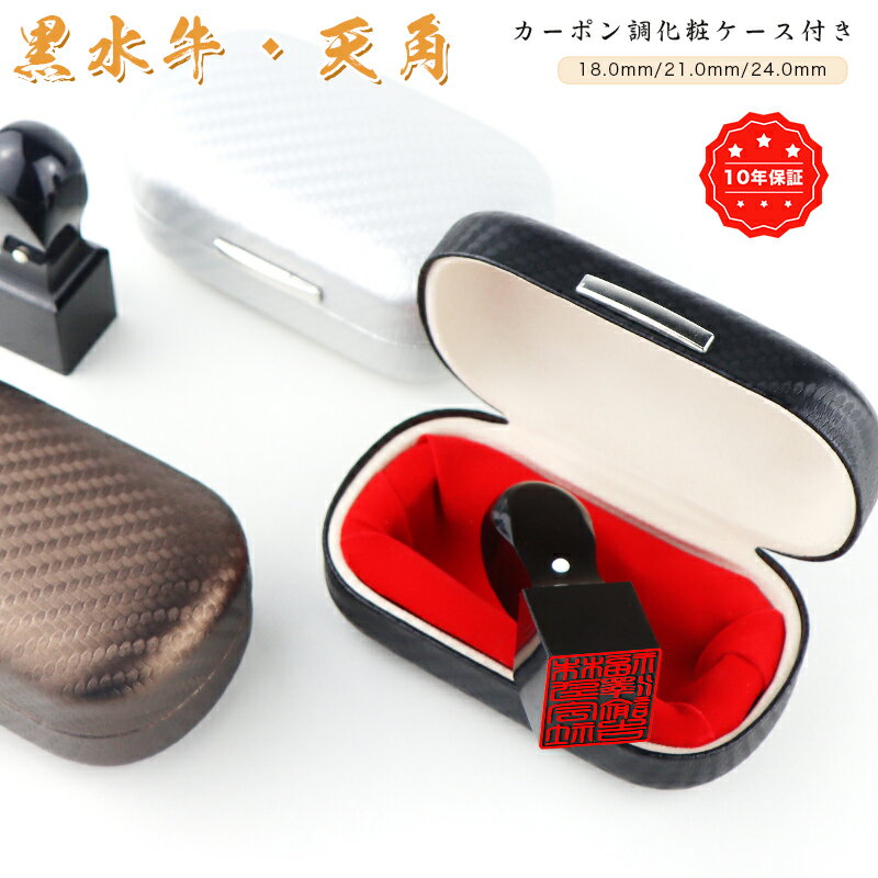 【黒水牛 天角 18.0-24.0ミリ】女性 実印 印鑑 動物印鑑 女性 子供向け 認印 銀行印 実印 はんこ 判子 いんかん 会社印鑑 会社実印 法人印鑑 印...