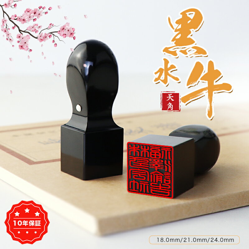 黒水牛天角 角印【18.0-24.0ミリ】実印 印鑑 動物印鑑 女性 子供向け 認印 銀行印 実印 はんこ 判子 い..