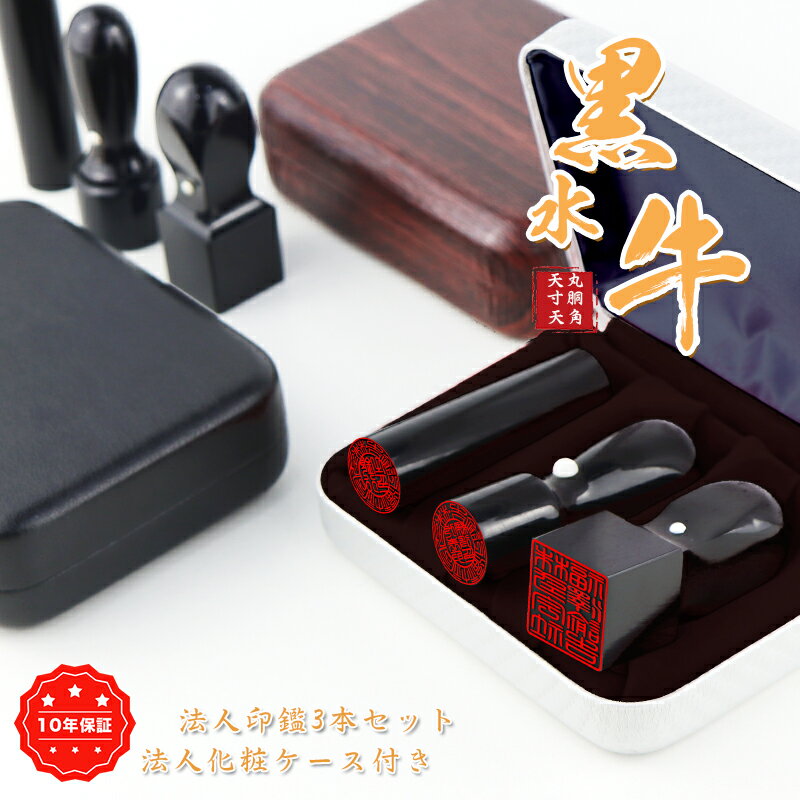 【送料無料】印鑑 黒水牛 印鑑 セット 印鑑・黒水牛法人印鑑3本セット・法人印鑑・会社印鑑・代表者印・銀行之印・角印・会社・【黒水牛[天丸]実印18mm+銀行印寸胴] 16.5mm+角印[天角]18mm/21mm/24mm セット アタリ付き・化粧ケース付き】宅配便発送
