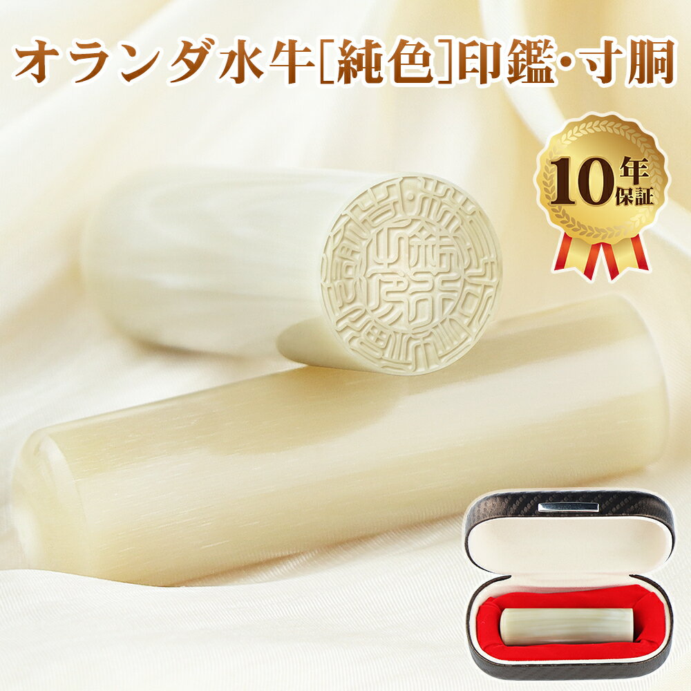 白水牛[純色] 印鑑 寸胴 法人 社印 社判 会社設立 動物質 印鑑 高級 銀行口座 法人登記 代表者印 ケース付き はんこ いんかん ハンコ 法人印鑑 実印 銀行印 成人 起業 代表印 丸印 昇進 就職 祝い 男女 【白水牛[純色] 寸胴 16.5/18mm】 印鑑ケース付のサムネイル