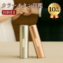 SS限定特価!新色登場★ローズゴールド 4色から選べる 印鑑 チタン 実印 チタン 銀行印 認印 チタン 耐久 印鑑 実印 銀行印 認印 夫婦 印鑑 カップル 子供 はんこ 実印 女性 【(BS)チタン目印付き10.5-18.0mm】