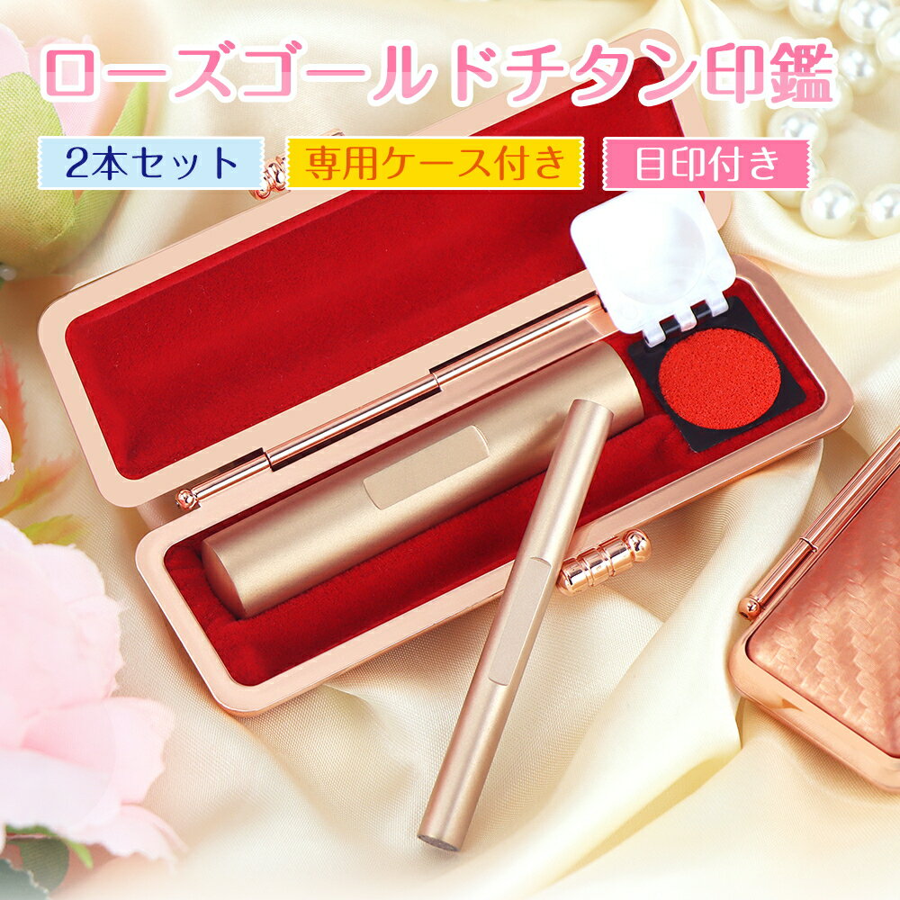認印+訂正印2本セット ローズゴールドチタン 印鑑 はんこ 訂正印 認印 銀行印 女性 認印 女性 訂正印 チタン 女性 男性 ハンコ 実印 認印 銀行印 訂正...