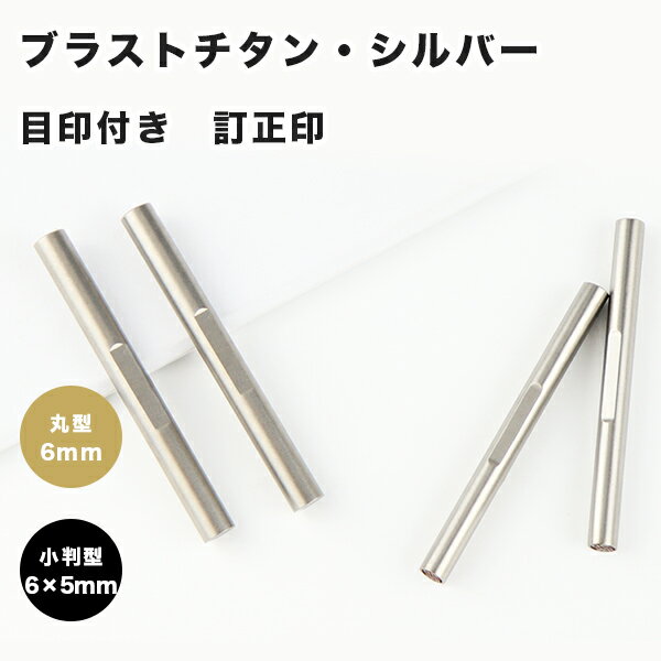 【送料無料】訂正印 6mm 小判型 丸型 印鑑 ブラストチタン訂正印鑑チタン印鑑 認印 チタン製 チタン 印鑑 作成 チタン はんこ 名前 判子 10年保証 就職祝い 祝い プレゼント 仕事　【ブラストチタン 目印付き 小判型6×5mm/丸型6×5mm 単品】