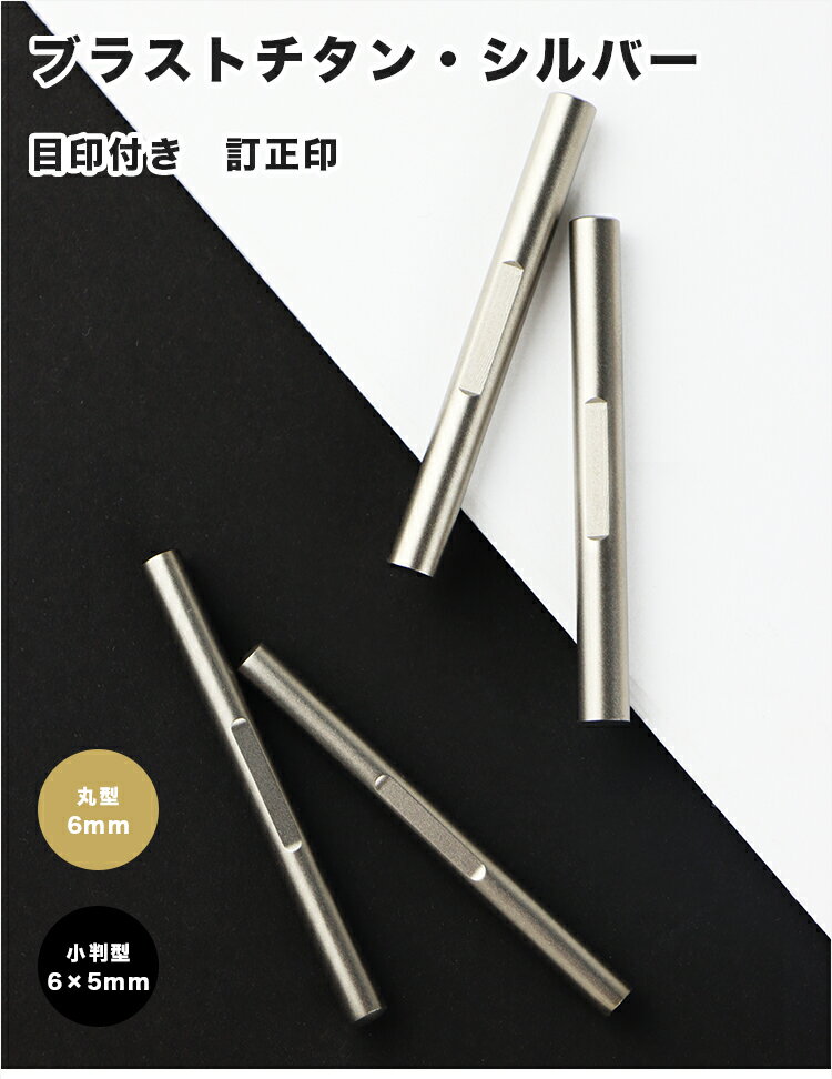 【送料無料】訂正印 6mm 小判型 丸型 印鑑 ブラストチタン訂正印鑑チタン印鑑 認印 チタン製 チタン 印鑑 作成 チタン はんこ 名前 判子 10年保証 就職祝い 祝い プレゼント 仕事　【ブラストチタン 目印付き 小判型6×5mm/丸型6×5mm 単品】