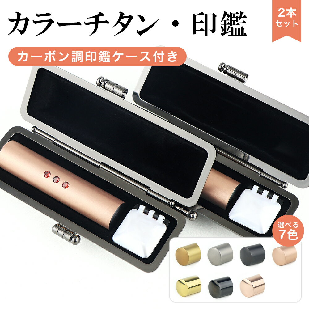 女性 実印 アタリ3粒付き カラーチタン 4色から選べる ブラック/ゴールド/シルバー/ローズゴールド 印鑑 かわいい チタン印鑑 認印 銀行印 チタン 印鑑 チタン はんこ 名前 判子10年保証 ブラスト ミラー 鏡面【チタン印鑑2本セット10.5-18.0mm アタリ3粒・ケース付き】