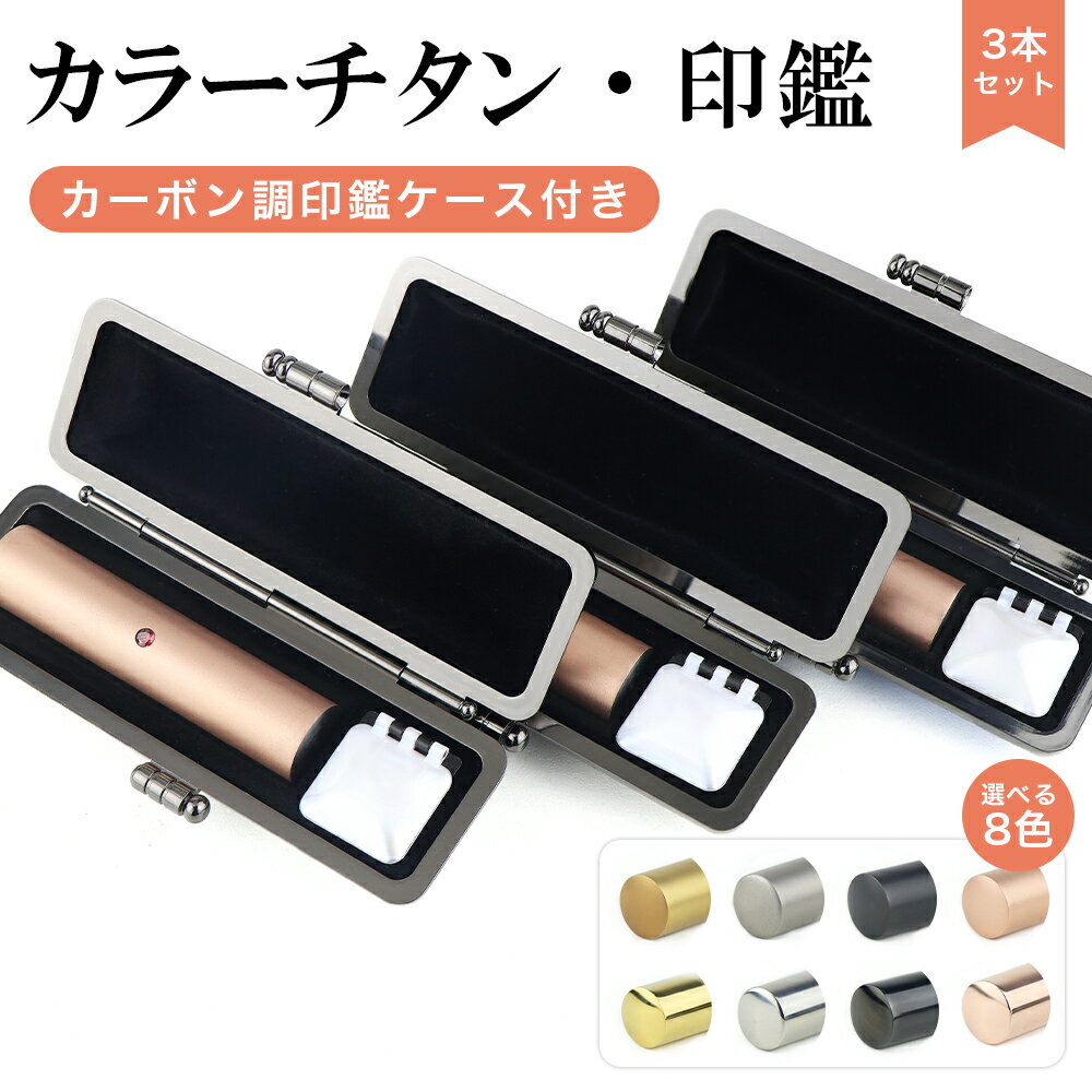 ブラスト ミラー 鏡面 カラーチタン 女性 実印 4色から選べる ブラック/ゴールド/シルバー/ローズゴールド 印鑑 売れ筋 チタン印鑑 認印 銀行印 チタン製 チタン 印鑑 チタン はんこ 名前 判子10年保証 【チタン印鑑3本セット アタリ・ケース付き】