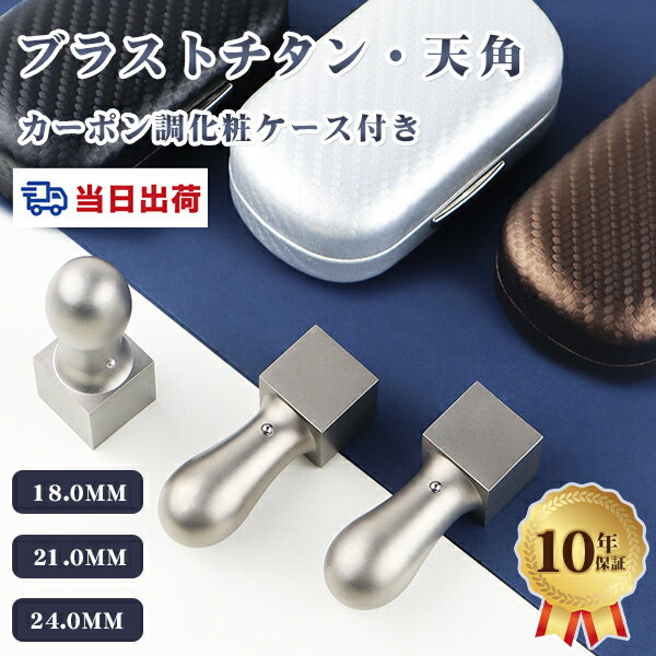 【あす楽】即日出荷 最短納期 印鑑 天角 印鑑 チタン 印鑑 セット 印鑑・チタン法人印鑑・法人印鑑・会社印鑑・角印・角印 チタン 法人印鑑 角印 登記 社印 法人印 法人角印 チタン印鑑 10年保証 18.0mm/21.0mm/24.0mm【シルバーチタン 天角 アタリ付き 印鑑 ケース付き】