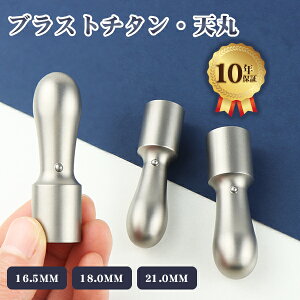 \高評価&高リピ率/その1本で法人の設立へ~リピ割実施中・最大10%OFF!在庫処分!大量注文 印鑑 天丸 印鑑 チタン 法人印鑑 会社印鑑 代表者印 銀行之印 会社印 チタン 法人印鑑 社印 法人印 チタン印鑑 法人実印 法人銀行印 シルバー【チタン 天丸 アタリ付き】