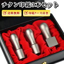【送料無料】会社設立 印鑑 法人印鑑セット 法人印鑑 チタン3本 法人印鑑 会社印鑑 代表者印 銀行之印 角印 会社 会社印 鑑会社印鑑セット【シルバーチタン実...