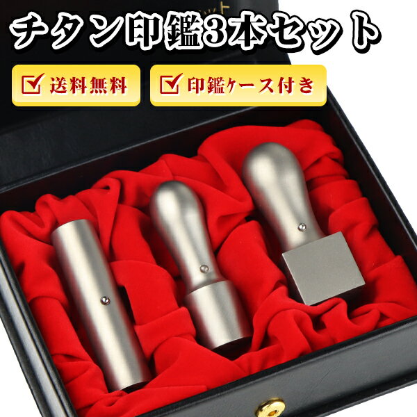 【送料無料】会社設立 印鑑 法人印鑑セット 法人印鑑 チタン3本 法人印鑑 会社印鑑 代表者印 銀行之印 ..