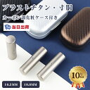 【あす楽】即日出荷 最短納期 印鑑 寸胴 印鑑 チタン 印鑑 印鑑・チタン法人印鑑・法人印鑑・会社印鑑・代表者印・銀行印・会社・会社印 チタン 法人印鑑 印鑑 ...